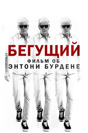 Бегущий: Фильм об Энтони Бурдене (фильм, 2021)