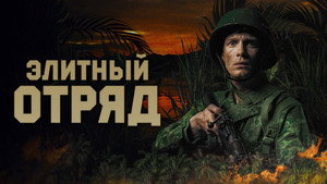 Элитный отряд (фильм, 2020)