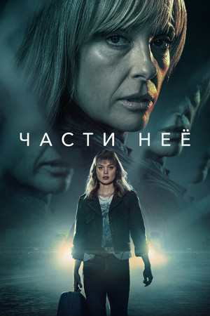 Части неё (сериал, 2022)