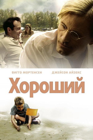 Хороший (фильм, 2008)