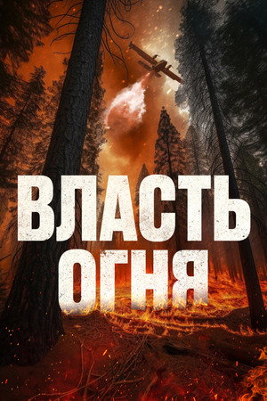 Власть огня (фильм, 2022)