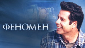 Феномен (фильм, 1996)