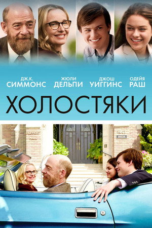 Холостяки (фильм, 2017)