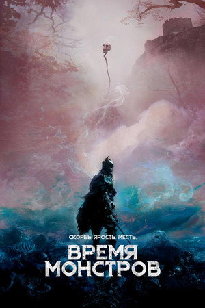 Время монстров (фильм, 2018)