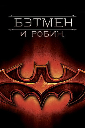 Бэтмен и Робин (фильм, 1997)
