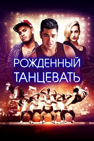 Рождённый танцевать (фильм, 2015)