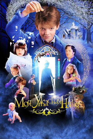 Моя ужасная няня (фильм, 2005)
