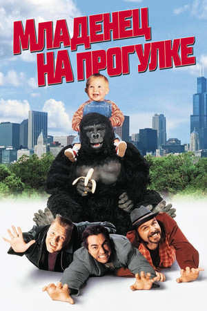Младенец на прогулке, или Ползком от гангстеров (фильм, 1994)