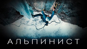 Альпинист (фильм, 2021)