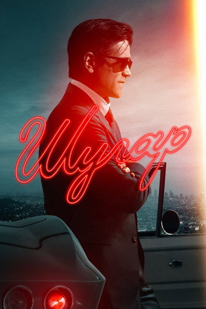 Шугар (сериал, 2024)