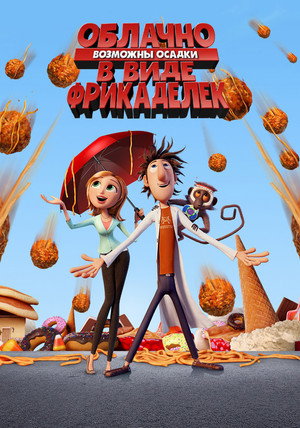 Облачно, возможны осадки в виде фрикаделек (мультфильм, 2009)