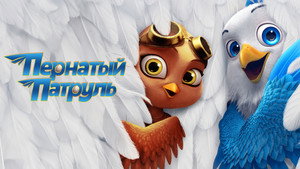 Пернатый патруль (мультфильм, 2023)