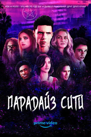 Парадайз-Сити (сериал, 2021)