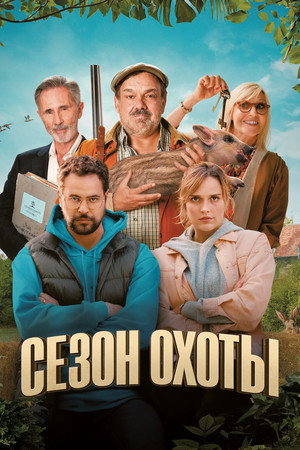 Сезон охоты (фильм, 2023)