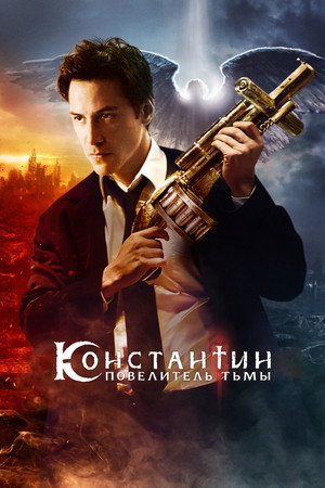 Константин: Повелитель тьмы (фильм, 2005)