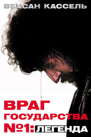Враг государства №1: Легенда (фильм, 2008)