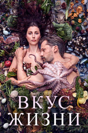 Вкус жизни (фильм, 2021)