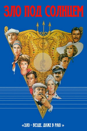 Зло под солнцем (фильм, 1981)