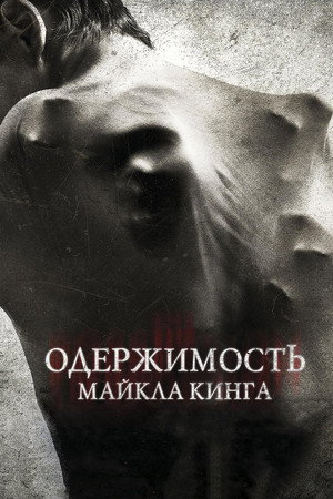 Одержимость Майкла Кинга (фильм, 2014)