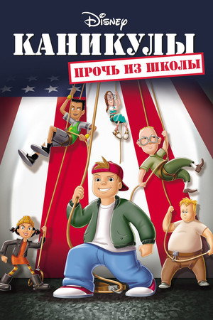 Каникулы: Прочь из школы (мультфильм, 2001)