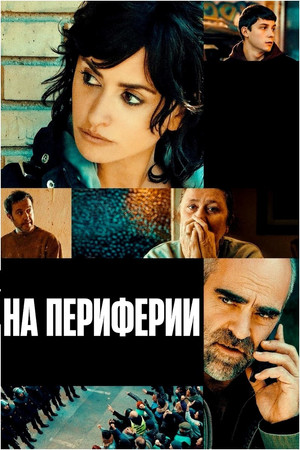 На периферии (фильм, 2022)