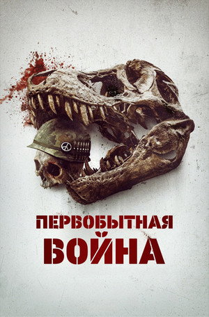 Первобытная война (фильм, 2025)