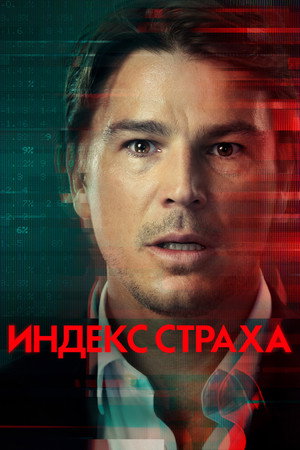 Индекс страха (сериал, 2022)