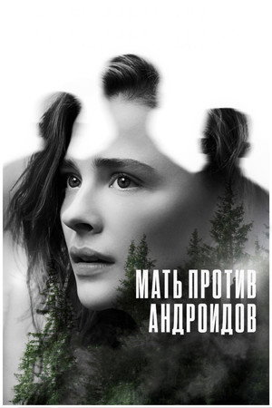 Мать/Андроид (фильм, 2021)