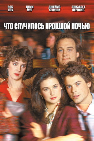Что случилось прошлой ночью (фильм, 1986)