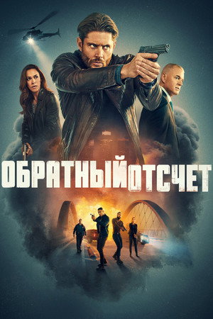 Обратный отсчёт (сериал, 2025)