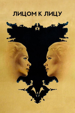 Лицом к лицу (фильм, 1976)
