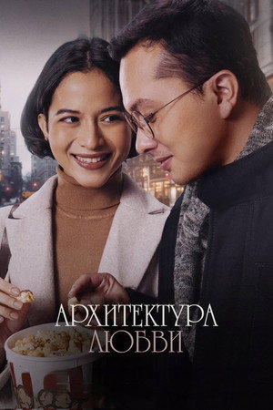 Архитектура любви (фильм, 2024)