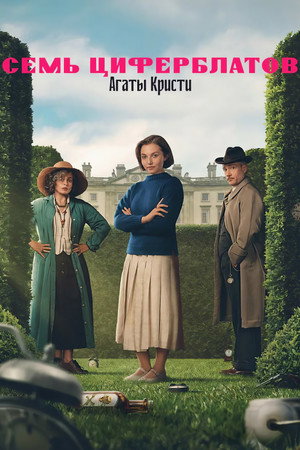 Тайна семи циферблатов (сериал, 2026)