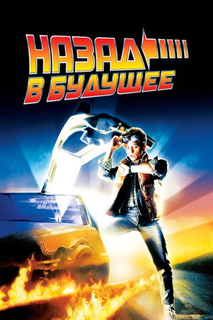 Назад в будущее (фильм, 1985)
