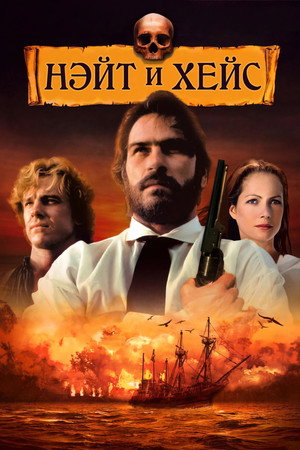 Нэйт и Хейс (фильм, 1983)