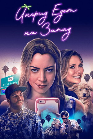 Ингрид едет на Запад (фильм, 2017)