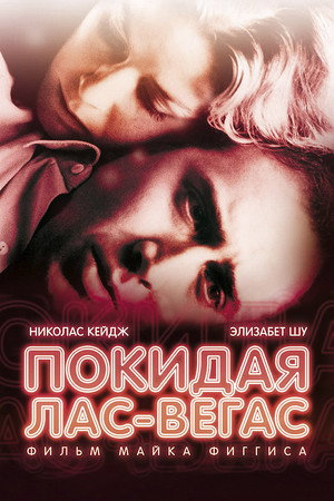Покидая Лас-Вегас (фильм, 1995)