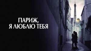Париж, я люблю тебя (фильм, 2006)