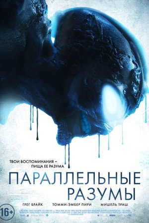 Параллельные Разумы (фильм, 2020)