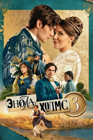 Энола Холмс 3 (фильм, 2026)