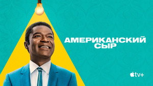 Американский сыр (сериал, 2025)