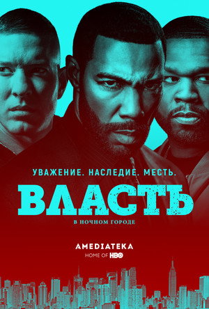Власть в ночном городе (сериал, 2014)