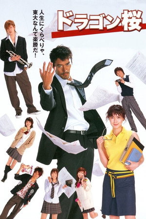 Драгонзакура (сериал, 2005)