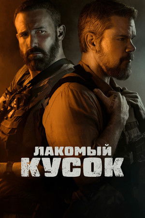 Лакомый кусок (фильм, 2026)