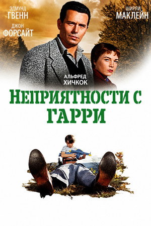 Неприятности с Гарри (фильм, 1954)