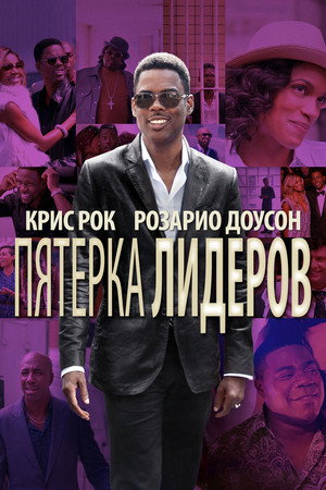 Пятёрка лидеров (фильм, 2014)