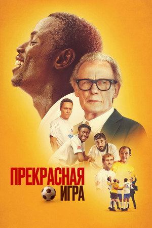 Прекрасная игра (фильм, 2024)