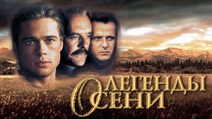 Легенды осени (фильм, 1994)