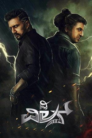 Злодей (фильм, 2018)