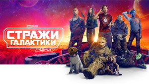 Стражи Галактики. Часть 3 (фильм, 2023)